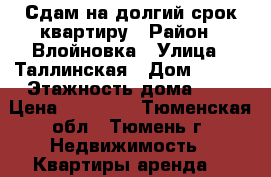 Сдам на долгий срок квартиру › Район ­ Влойновка › Улица ­ Таллинская › Дом ­ 7/1 › Этажность дома ­ 9 › Цена ­ 11 000 - Тюменская обл., Тюмень г. Недвижимость » Квартиры аренда   